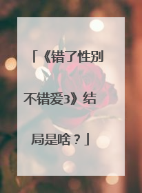 《错了性别不错爱3》结局是啥？