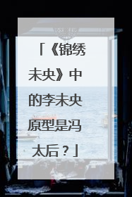 《锦绣未央》中的李未央原型是冯太后?