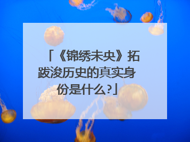 《锦绣未央》拓跋浚历史的真实身份是什么?
