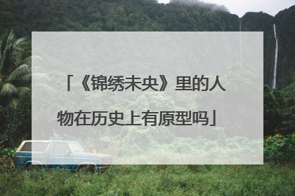 《锦绣未央》里的人物在历史上有原型吗