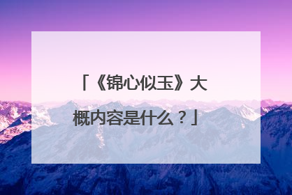 《锦心似玉》大概内容是什么?