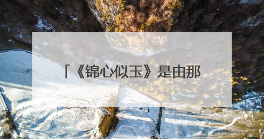 《锦心似玉》是由那部小说改编而来？