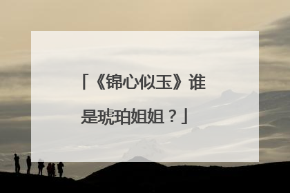 《锦心似玉》谁是琥珀姐姐？