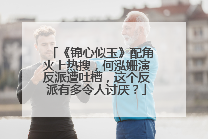 《锦心似玉》配角火上热搜,何泓姗演反派遭吐槽,这个反派有多令人讨厌?