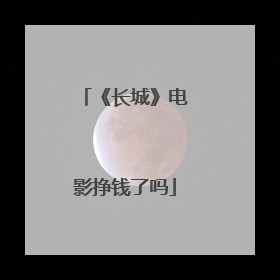 《长城》电影挣钱了吗