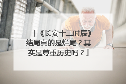 《长安十二时辰》结局真的是烂尾？其实是尊重历史吗？