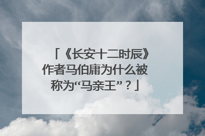 《长安十二时辰》作者马伯庸为什么被称为“马亲王”？