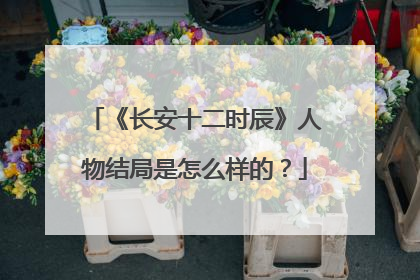 《长安十二时辰》人物结局是怎么样的？