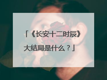 《长安十二时辰》大结局是什么？