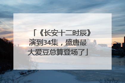《长安十二时辰》演到34集，盛唐最大爱豆总算登场了