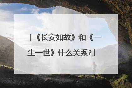 《长安如故》和《一生一世》什么关系?