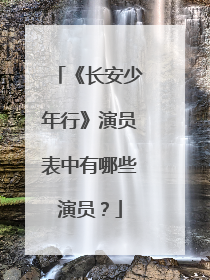 《长安少年行》演员表中有哪些演员?