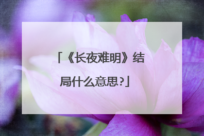 《长夜难明》结局什么意思?