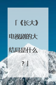 《长大》电视剧的大结局是什么?