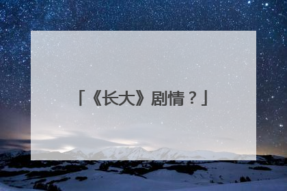 《长大》剧情？