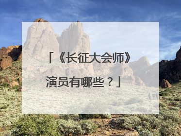 《长征大会师》演员有哪些?