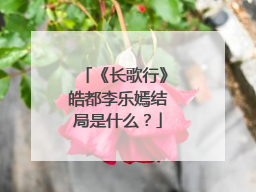 《长歌行》皓都李乐嫣结局是什么?