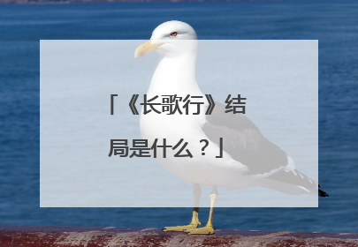 《长歌行》结局是什么？