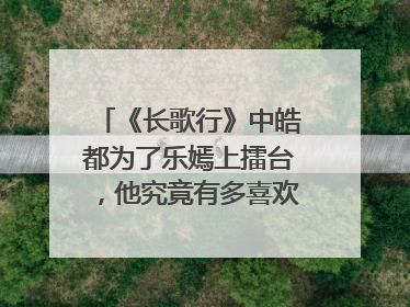《长歌行》中皓都为了乐嫣上擂台,他究竟有多喜欢小公主?