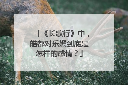 《长歌行》中,皓都对乐嫣到底是怎样的感情?