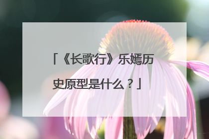 《长歌行》乐嫣历史原型是什么?