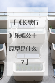 《长歌行》乐嫣公主原型是什么?