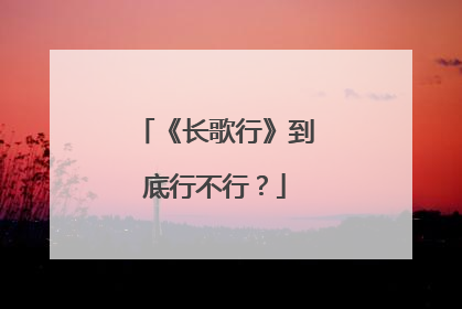 《长歌行》到底行不行？