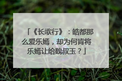 《长歌行》：皓都那么爱乐嫣，却为何肯将乐嫣让给魏叔玉？