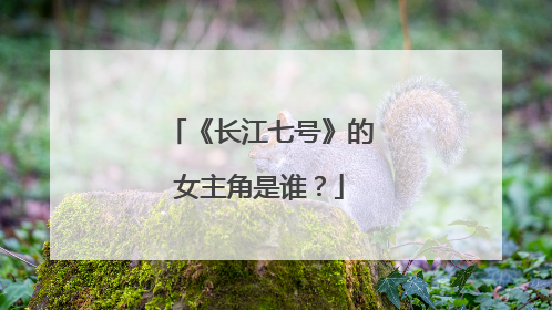 《长江七号》的女主角是谁？