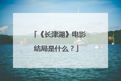 《长津湖》电影结局是什么?