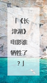 《长津湖》电影谁牺牲了?