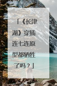 《长津湖》穿插连七连原型都牺牲了吗？