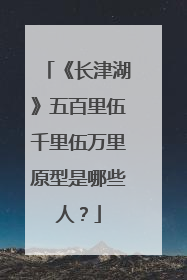 《长津湖》五百里伍千里伍万里原型是哪些人？