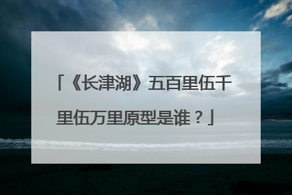 《长津湖》五百里伍千里伍万里原型是谁？