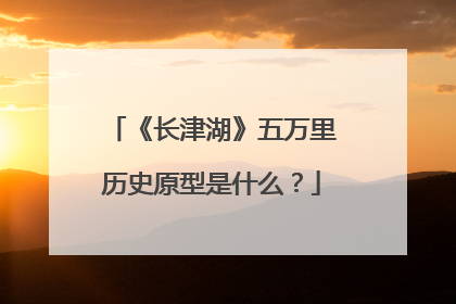 《长津湖》五万里历史原型是什么?