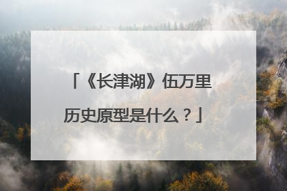《长津湖》伍万里历史原型是什么?