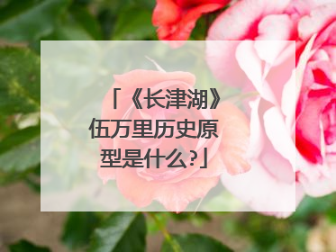 《长津湖》伍万里历史原型是什么?