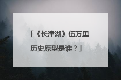 《长津湖》伍万里历史原型是谁？