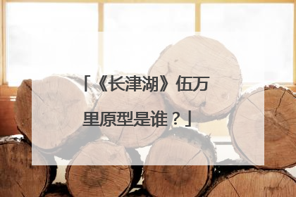 《长津湖》伍万里原型是谁？