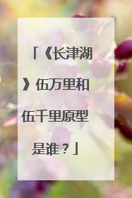 《长津湖》伍万里和伍千里原型是谁?