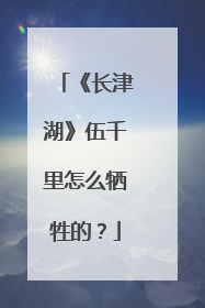 《长津湖》伍千里怎么牺牲的？
