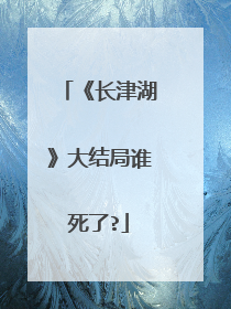 《长津湖》大结局谁死了?