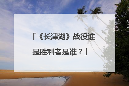 《长津湖》战役谁是胜利者是谁？
