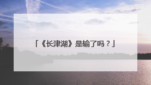 《长津湖》是输了吗？