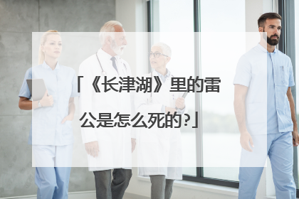 《长津湖》里的雷公是怎么死的?