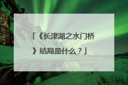 《长津湖之水门桥》结局是什么?