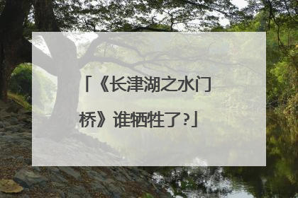 《长津湖之水门桥》谁牺牲了?