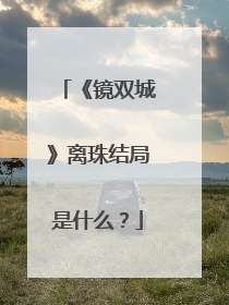 《镜双城》离珠结局是什么？
