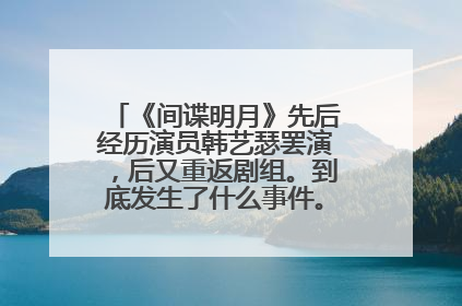 《间谍明月》先后经历演员韩艺瑟罢演,后又重返剧组。到底发生了什么事件。是什么一个情况啊