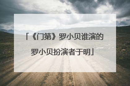 《门第》罗小贝谁演的 罗小贝扮演者于明